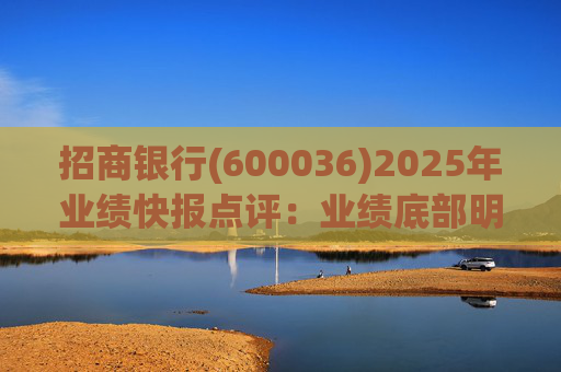 招商银行(600036)2025年业绩快报点评：业绩底部明确 估值具备吸引力  第1张