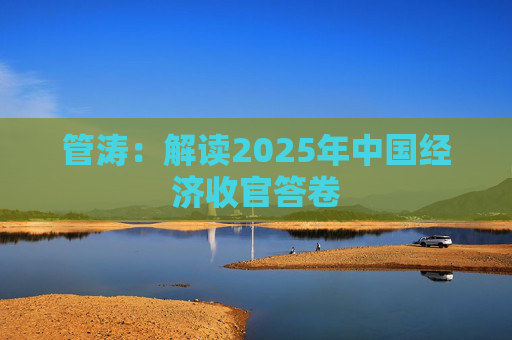 管涛：解读2025年中国经济收官答卷