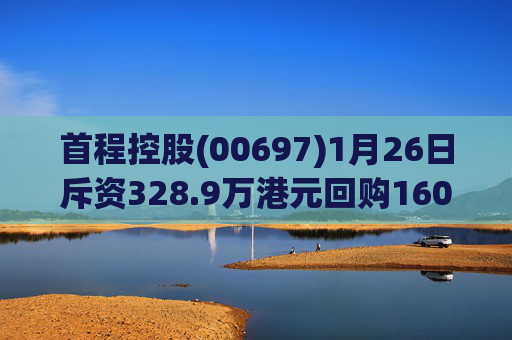 首程控股(00697)1月26日斥资328.9万港元回购160万股