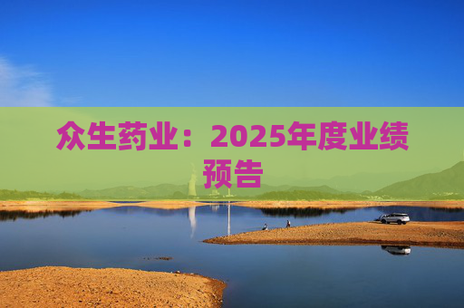众生药业：2025年度业绩预告