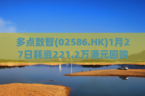 多点数智(02586.HK)1月27日耗资221.2万港元回购25.9万股