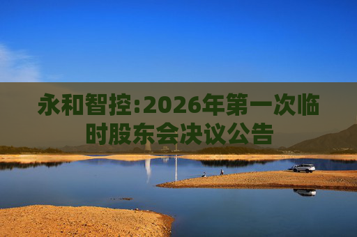 永和智控:2026年第一次临时股东会决议公告