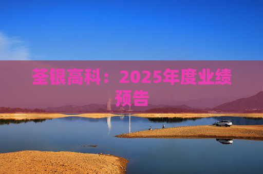 荃银高科：2025年度业绩预告