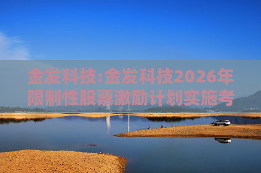 金发科技:金发科技2026年限制性股票激励计划实施考核管理办法