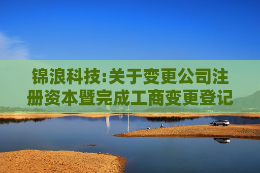锦浪科技:关于变更公司注册资本暨完成工商变更登记的公告