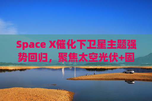 Space X催化下卫星主题强势回归，聚焦太空光伏+固态电池的科创新能源ETF易方达（589960）涨超4.5%
