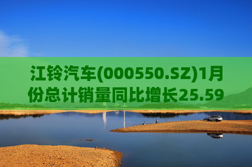 江铃汽车(000550.SZ)1月份总计销量同比增长25.59%  第1张