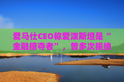 爱马仕CEO称爱泼斯坦是“金融掠夺者”，曾多次拒绝与其会面