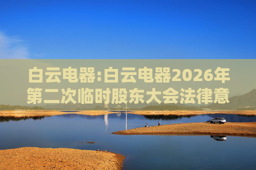 白云电器:白云电器2026年第二次临时股东大会法律意见