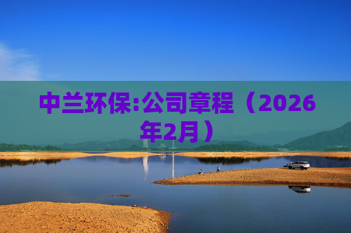 中兰环保:公司章程（2026年2月）