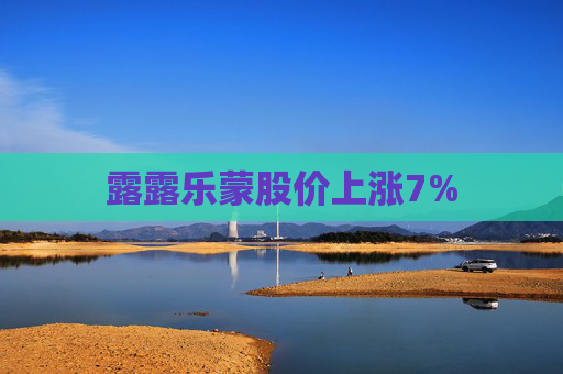 露露乐蒙股价上涨7%