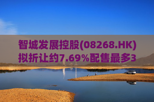 智城发展控股(08268.HK)拟折让约7.69%配售最多3333万股 净筹950万港元