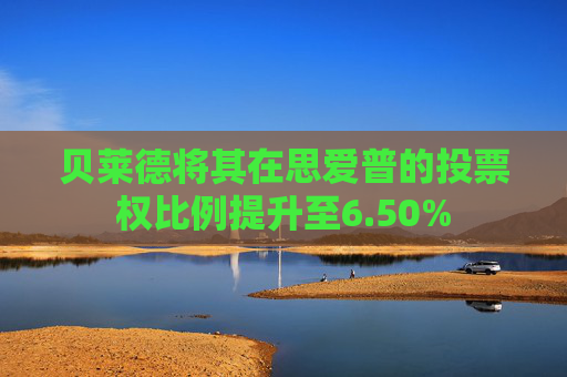 贝莱德将其在思爱普的投票权比例提升至6.50%