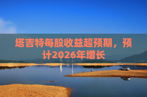 塔吉特每股收益超预期，预计2026年增长