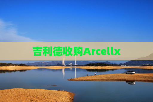 吉利德收购Arcellx