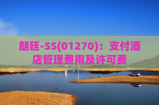 朗廷-SS(01270)：支付酒店管理费用及许可费