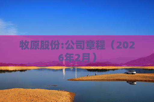牧原股份:公司章程（2026年2月）
