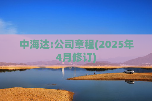 中海达:公司章程(2025年4月修订)