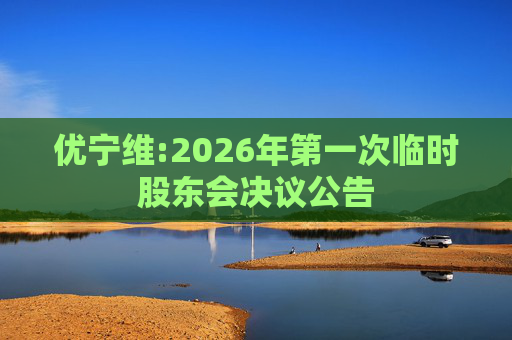 优宁维:2026年第一次临时股东会决议公告