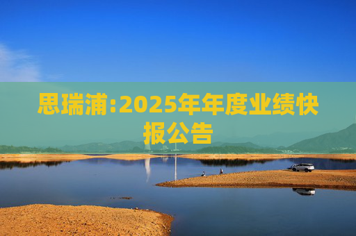 思瑞浦:2025年年度业绩快报公告
