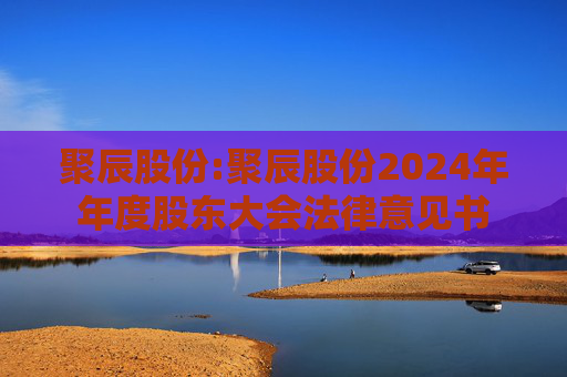 聚辰股份:聚辰股份2024年年度股东大会法律意见书