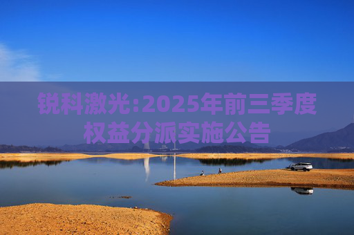 锐科激光:2025年前三季度权益分派实施公告