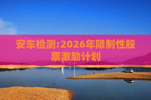 安车检测:2026年限制性股票激励计划