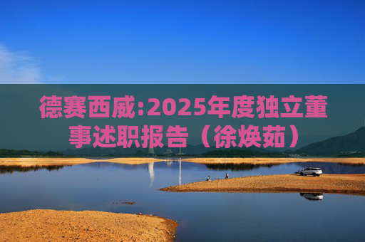 德赛西威:2025年度独立董事述职报告（徐焕茹）