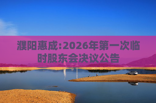 濮阳惠成:2026年第一次临时股东会决议公告