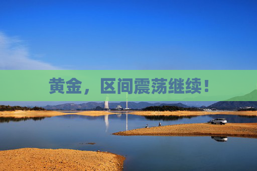 黄金，区间震荡继续！