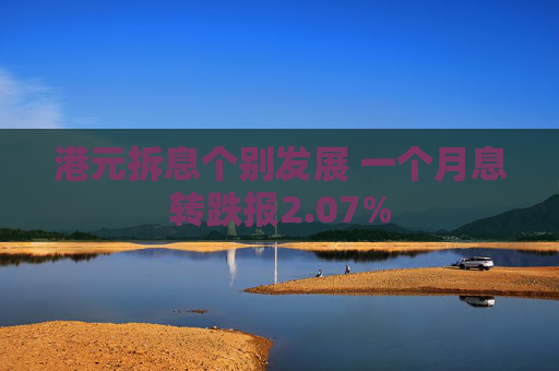 港元拆息个别发展 一个月息转跌报2.07%