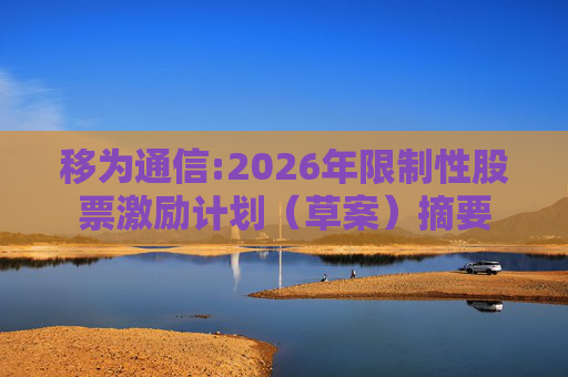 移为通信:2026年限制性股票激励计划（草案）摘要