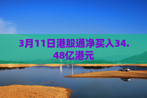 3月11日港股通净买入34.48亿港元
