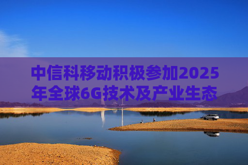 中信科移动积极参加2025年全球6G技术及产业生态大会,展示6G创新成果