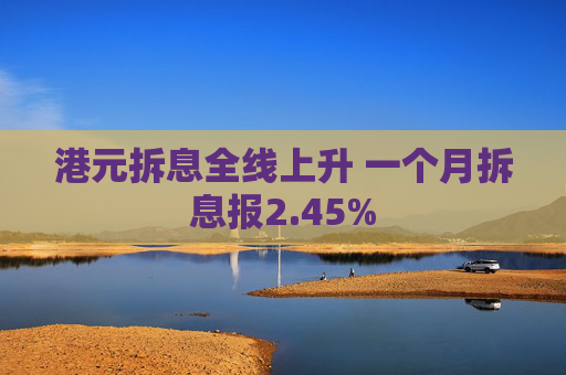 港元拆息全线上升 一个月拆息报2.45%