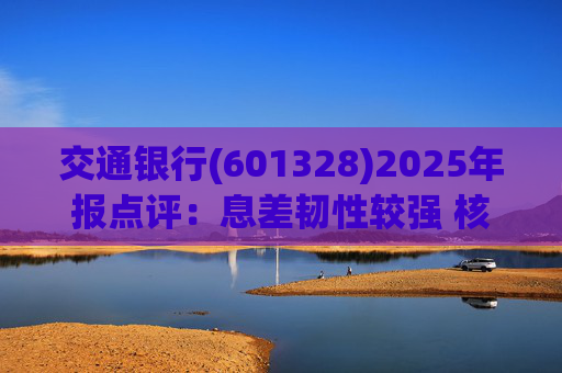 交通银行(601328)2025年报点评：息差韧性较强 核心收入均实现正增长