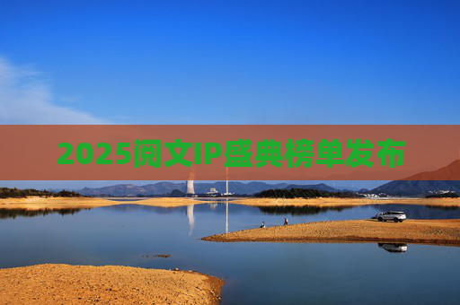 2025阅文IP盛典榜单发布