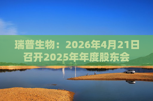 瑞普生物：2026年4月21日召开2025年年度股东会