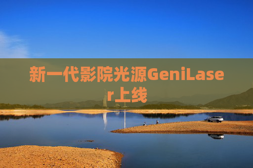 新一代影院光源GeniLaser上线