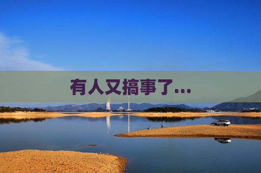 有人又搞事了…