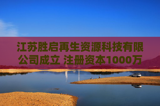 江苏胜启再生资源科技有限公司成立 注册资本1000万人民币