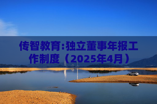 传智教育:独立董事年报工作制度（2025年4月）  第1张