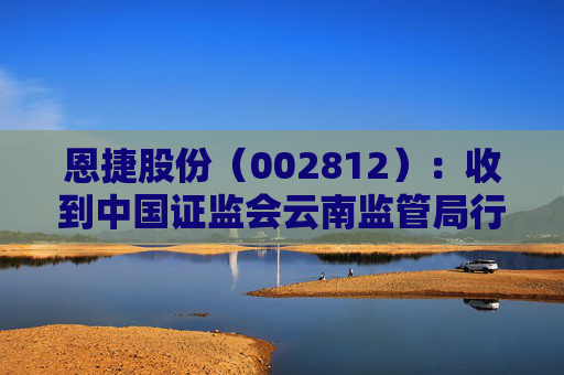 恩捷股份（002812）：收到中国证监会云南监管局行政监管措施决定书