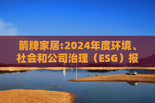 箭牌家居:2024年度环境、社会和公司治理（ESG）报告