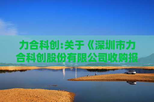 力合科创:关于《深圳市力合科创股份有限公司收购报告书》的法律意见书
