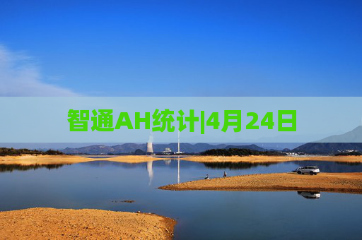 智通AH统计|4月24日  第1张