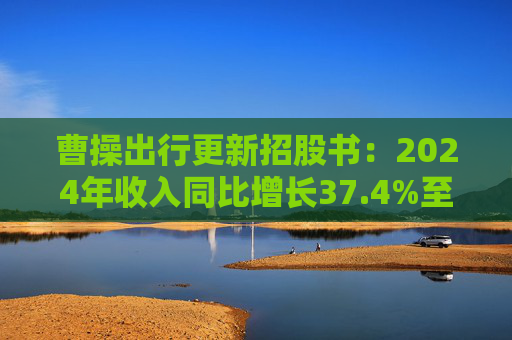 曹操出行更新招股书：2024年收入同比增长37.4%至147亿元，毛利率进一步提升
