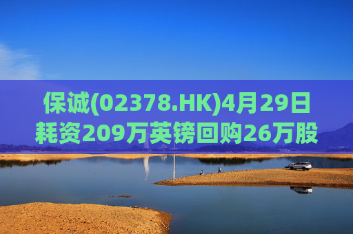 保诚(02378.HK)4月29日耗资209万英镑回购26万股