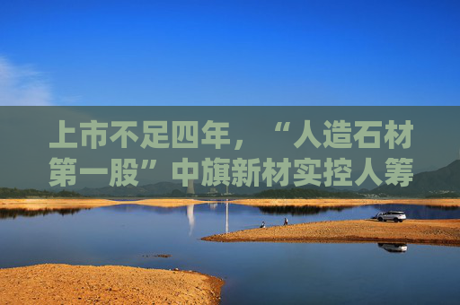 上市不足四年，“人造石材第一股”中旗新材实控人筹划控制权变更，归母净利润已连续下滑