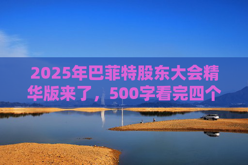 2025年巴菲特股东大会精华版来了，500字看完四个半小时问答要点  第1张